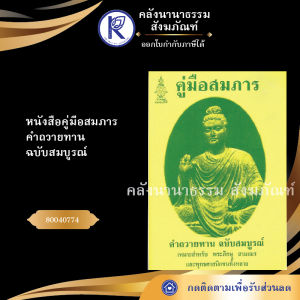 ✨ หนังสือคู่มือสมภาร คำถวายทาน (ฉบับสมบูรณ์) รหัส 80040774 | คลังนานาธรรม สังฆภัณฑ์