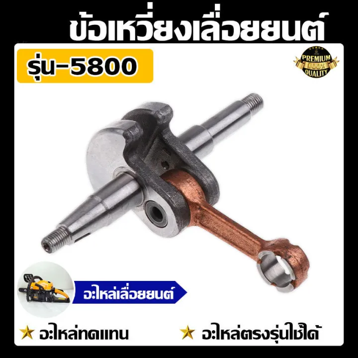 ข้อเหวี่ยงสำหรับเลื่อยยนต์ เครื่องตัดหญ้า 2 จังหวะ รุ่น 5200 5800