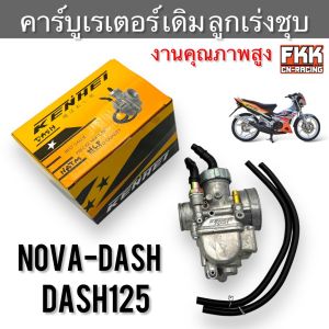 คาร์บูเรเตอร์ Dash125 Nova-Dash ตรงรุ่น ลูกเร่ง งานคุณภาพสูง KENHEI คาร์บูแดช แดช คาร์บู