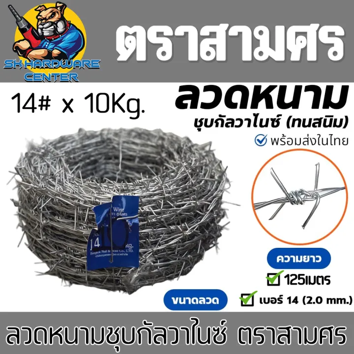ลวดหนามชุบกัลวาไนซ์ ตราสามศร เบอร์ 14 น้ำหนัก 10 กก. 125 เมตร