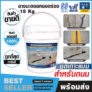 ยางมะตอยหยอดร่องคุณภาพดี เวลฟิกซ์(Welfix) ยางมะตอยรอยต่อคอนกรีต ใช้สำหรับหยอดร่องถนน CMS-2h 18KG