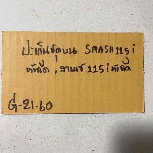 G-21.74smash 115i ปะเก็นชุดบน smash 115i หัวฉีดสแมซ115iหัวฉีด(G-21.60)