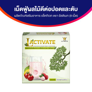 (ของแท้ 100%) Ultimate Lactivate ผลิตภัณฑ์เสริมอาหาร แล็คทิเวท ชนิดเม็ดฟู่ กลิ่นหอม ทานง่าย บำรุง ปอดและตับ บรรจุ 8 เม็ดฟู่ จำนวน 1 กล่อง
