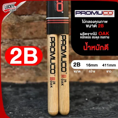 PROMUCO ไม้กลองคุณภาพ ขนาด 7A 5B 2B 5A ผลิตจากไม้ OAK ไม้ตีกลอง น้ำหนักดี แข็งแรง จับถนัดมือ