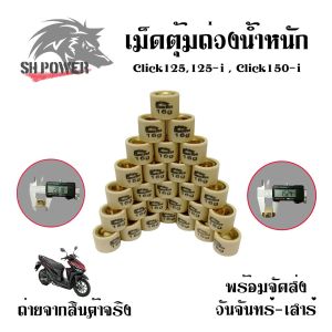 เม็ดตุ้มถ่วง PCX/CLICK125 ชามไล่เม็ดPCX125 PCX150 CLICK125i (0350)