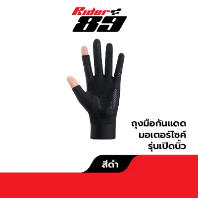 Rider89 ถุงมือ กันแดด ขับรถมอเตอร์ไซค์ แบบบาง 3ไซส์การใช้งาน
