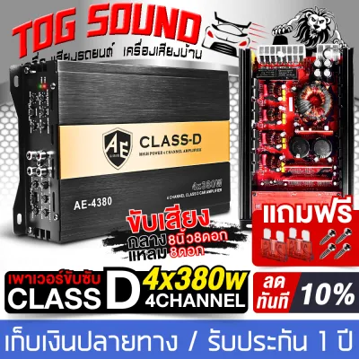 TOG SOUND เพาเวอร์แอมป์ CLASS D 4CH. 4X380W AE-4380 เพาเวอร์ขับซับ เพาเวอร์ คลาสดี 4ชาแนล แอมป์ขยายเสียง แอมป์ขยาย เครื่องขยาย เพาเวอร์แอมป์รถยนต์ แอมป์รถยนต์ เครื่องเสียงติดรถยนต์ เพาเวอร์แอมป์ขับซับ CLASS D 4CH.