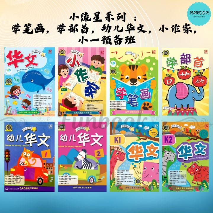 [FUNBOOK] 小流星系列 幼儿华文1/2，k1/k2华文，学笔画，学部首，小作家，华文，Pre Primary Chinese ...