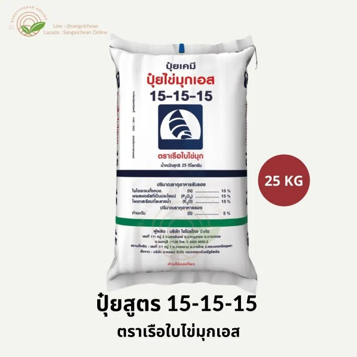 ปุ๋ยตราเรือใบไข่มุกเอส 15-15-15 ปราศจากคลอไรด์ 25 กก.