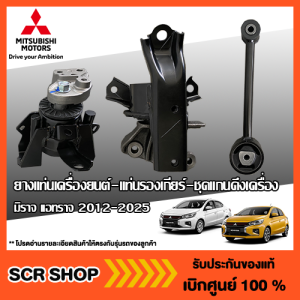 ยางแท่นเครื่องยนต์ มิราจ แอทราจ Mitsubishi Attrage Mirage แท้ เบิกศูนย์