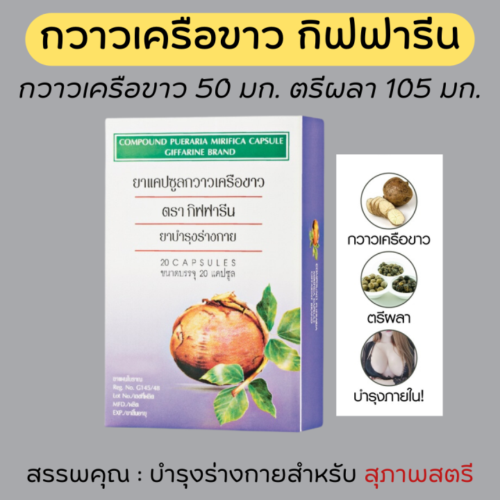 (ส่งฟรี) กวาวเครือขาว กิฟฟารีน กวาวเครือขาวแคปซูล ปริมาณ 20 แคปซูล ...