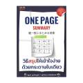 นายอินทร์ หนังสือ One Page Summary วิธีสรุปให้เข้าใจง่าย. 