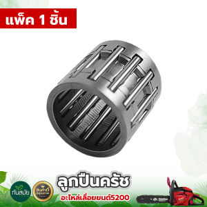 ลูกปืนคลัช 5200 เครื่องเลื่อยไม้ อะไหล่เลื่อยยนต์ มีบริการเก็บเงินปลายทาง