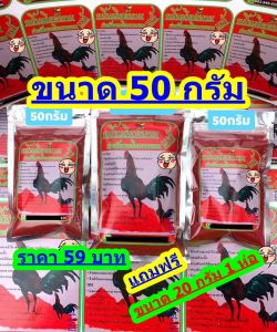 ขนาด 50 กรัม 1 ห่อ แถมฟรี 20 กรัม 1 ถุง
