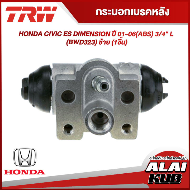 TRW กระบอกเบรคหลัง HONDA CIVIC ES DIMENSION ปี 01-06(ABS) 3/4