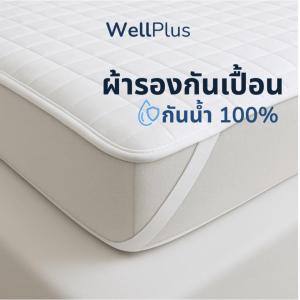 WellPlus ผ้ารองกันเปื้อน เนื้อผ้าระบายอากาศได้ดี เพิ่มความสะดวกในการใช้งาน มียางรัดมุม 4  ด้าน