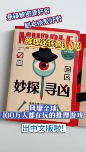 【Ship in 24H】正版现货 妙探寻凶 风靡全球100万人的推理游戏 MURDLE 中文版 解谜与数独结合的推理神作 推理游戏书