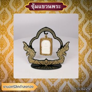 ฐานตั้งพระอะคริลิค ซุ้มแขวนพระรถยนต์ สีดำขุ่นลงสีทอง ลายพญานาคคู่ แท่นบูชาและวัตถุมงคล ถูกที่สุด ผลิตในประเทศไทย พร้อมจัดส่งไว มีบริการเก็บเงินปลายทาง