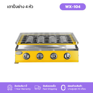 Gmax เตาปิ้งย่างอินฟาเรด ใช้แก๊ส เตาปิ้ง เตาย่าง เตาปิ้งลูกชิ้น 4 หัว รุ่น WX-Series