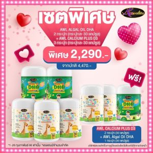 Auswelllife DHA Algal Oil + AWL Calcium Plus D3 (( 3+5 )( 1 กระปุก 30 เม็ด )) ดีเอชเอ + แคลเซียมชนิดเหลว แบบเคี้ยว