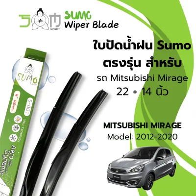 Sumo Sport ใบปัดน้ำฝน ขนาด 22/14 นิ้ว MITSUBISH MIRAGE ปี 2012-2020 รุ่น Sumo Green Wiper Blade (ราคาต่อ 2 ชิ้น)