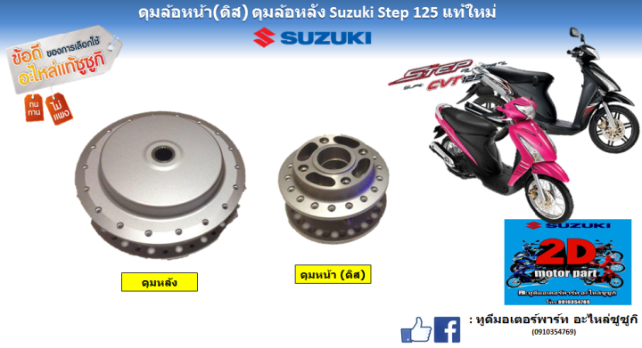 Step 125 Sport Rim ดุมล้อหน้า (ดิส) ดุมล้อหลัง Suzuki Step 125 แท้ศูนย์ใหม่ | Lazada.co.th