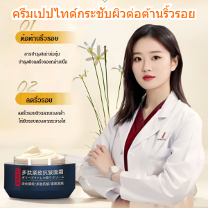 💥จุดขายสุดฮอต💥ครีมลดเลือนริ้วรอยเนื้อครีมโพลีเปปไทด์กระชับผิวให้อ่อนเยาว์และแข็งแรง ครีมลดเลือนริ้วรอยให้ความชุ่มชื้น