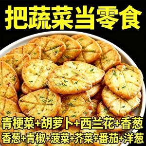 九种蔬菜咸味饼干 9-Vegetable Savoury Crackers 酥脆咸香 健康休闲零食