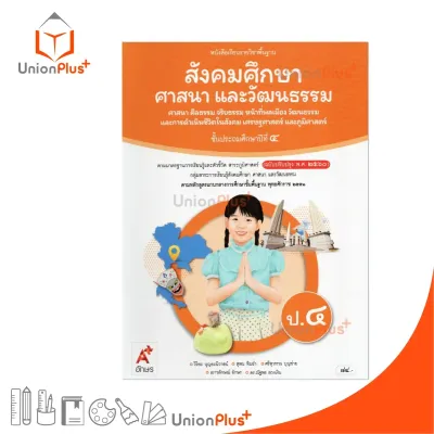 NEW หนังสือเรียน สังคมศึกษา ศาสนา และวัฒนธรรม (4 สาระ) ป.4 อจท. A+ อักษรเจริญทัศน์ ฉบับปรับปรุง พ.ศ. 2560 #9786166060355