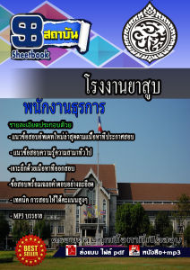 หนังสือแนวข้อสอบโรงงานยาสูบอัพเดทล่าสุด