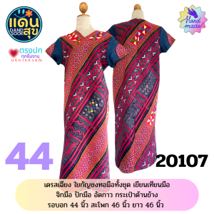เดรส Dress ชุดเดรส เดรสประยุกต์ เดรสรีเมค เดรสยาว ชุดเดรสผู้หญิง เดรสออกงาน ชุดผ้าไทย ชุดชาวเขา  รหัส 20049-20107 ส่งฟรี