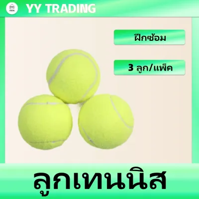 ลูกเทนนิส ฝึกซ้อม ใช้ฝึก ซ้อม Tennis ball (3 ลูก/แพ็ค)