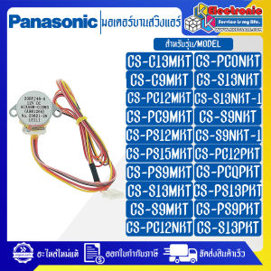 มอเตอร์บานสวิงแอร์PANASONIC(มอเตอร์สวิง ขึ้น-ลง) ใช้ได้ทั้งหมด 75 รุ่นที่ระบุไว้-อะไหล่ใหม่แท้บริษัท
