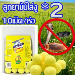 50 ปีไม่มีงู ยาป้องกันงู ยาไล่งู กํามะถันไล่งู 1 เม็ดใช้ได้ 3 ปีไม่มีสารเคมี ปลอดภัย ที่ไล่งู ะไล่แมลงและสัตว์เลื้อยคลาน บรรจุภัณฑ์ใช้งานง่ายเก็บรักษาง่ายยาป้องกันงู ยาไล่งู ไล่งู ก้อนไล่งู 1 ถุง 10 เม็ด จากงูและแมลง ใช้วางป้องกันไม่ให้งูเข้าใกล้