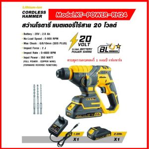 KANTO  โปรโมชั่นราคาถูกมาก!!!! รุ่น KT-POWER-RH24 สว่านโรตารี่แบตเตอรี่ไร้สาย 20 V ครบชุด แบต 2 แอมป์ แท่นชาร์จ