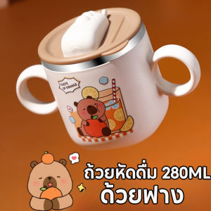 【ZestHaven】ขวดน้ำเด็กความจุ 280 มล. ถ้วยหัดดื่ม วัสดุสแตนเลส ถ้วยฝึกดูดหลอด ดูดง่ายไม่สำลัก ลายคาปิบาราน่ารัก