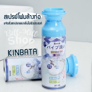 [KINBATA] โฟมสลายท่อตัน ดับกลิ่นท่อ จากญี่ปุ่น ขจัดคราบมัน ทำความสะอาดท่อ ล้างท่อ ท่อตัน น้ำยาล้างท่อ ผงสลายท่อตัน