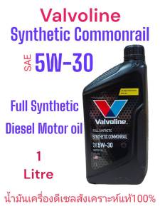 Valvoline 5W-30 SYNTHETIC COMMONRAIL วาโวลีน 5W30 แกลลอนสีดำ วาโวลีนน้ำมันเครื่องดีเซลเกรดสังเคราะห์แท้100% ขนาดบรรจุ1ลิตร