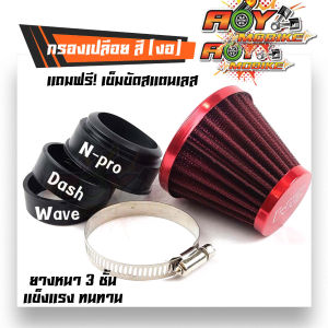 กรองเปลือย เวฟ แดช โซนิค เอนโปร แบบตรง-ฝาสีแดง กรองอากาศ กรองแห้งเวฟ กรองเปลือยคาร์บู คละสี