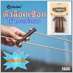 ตัวล็อคเชือก Qvien แพ็ค 4 ชิ้น ผลิตจากไม้ Pear wood ตัวเร่งเชือก ตัวเร่งสายเชือกเต้นท์ ตัวดึงเชือก สำหรับ เชือกเต้นท์ เชือกทาร์ป hugcamp