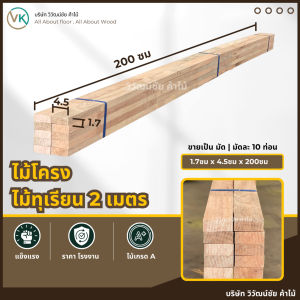 ไม้โครง ไม้ทุเรียน 1.7ซม x 4.5ซม x 200ซม มัดละ10ท่อน ไม้ระแนง โครงไม้ ท่อนไม้ ไม้จ๊อย