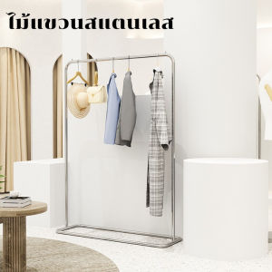 ราวแขวนผ้าสแตนเลส ราวแขวนเสื้อผ้า ราวตากผ้า มีหลายรูปแบบ