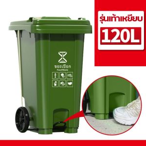 ถังขยะแบบเหยียบ ถังขยะกทม. ถังขยะมีล้อและที่เหยียบ ถังขยะ ถังขยะในบ้าน ถังขยะไซส์ใหญ่ 30L 50L 100L 120L 240L ถังขยะมีล้อ 100 ลิตร ถังขยะขนาดใหญ่