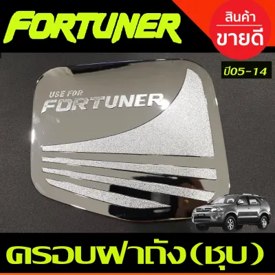 ครอบไฟตัดหมอก รถยนต์ 2ชิ้น ขอบเล็ก ชุปโครเมียม Toyota Fortuner 2005 2006 2007 2008 ใส่ร่วมกันได้ A