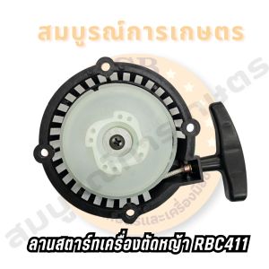 ชุดสตาร์ท ลานสตาร์ทเครื่องตัดหญ้า 411 ดึงเบา 4 เขี้ยวต่ำ สินค้าแท้ 100%