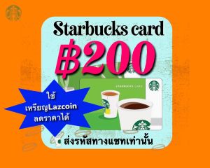 E-Voucher บัตรเติมเงินStarbucks มูลค่า 200 บาทจัดส่งทางแชทเท่านั้น((สินค้าซื้อแล้วยกเลิกไม่ได้ทุกกรณี))