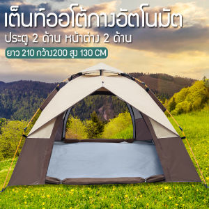พร้อมส่ง เต็นท์ เต้นท์แคมปิ้ง เต้นนอน เต็นท์สนาม เต้นท์กางอัตโนมัติ เต็นท์นอน2-3คน ประตู 2 ด้าน หน้าต่าง 2 ด้าน เต็นท์แบบกางอัตโนมัติ เต๊นแคมป์ปิ้ง
