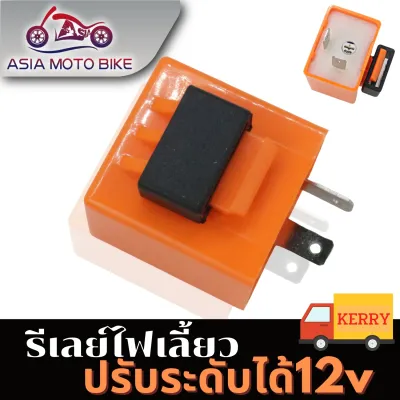 ASIA MOTOBIKE รีเลย์ไฟเลี้ยว (ยี่ห้อD-MAX)ปรับได้(สีส้ม)