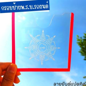 ป้ายพรบ ติดรถยนต์ กรอบป้ายพรบ. สีใส กรอบใส่ป้ายภาษี ติดกระจกรถยนต์ ลายยันต์แปดทิศ