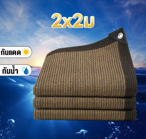 วัสดุ HDPE ผ้าใบกันแดด ป้องกันรังสียูวี อัตราการกรองแสง95% ผ้าพลาสติกสาน ตาข่ายบังแดด วัสดุที่ได้รับการอัพเกรดใหม่ ทนต่อการกัดกร่อน และต่อต้านริ้วรอย มีตาไก่ ติดตั้งง่าย ใช้งานกว้าง (กว้าง2เมตร มีหลายขนาด )